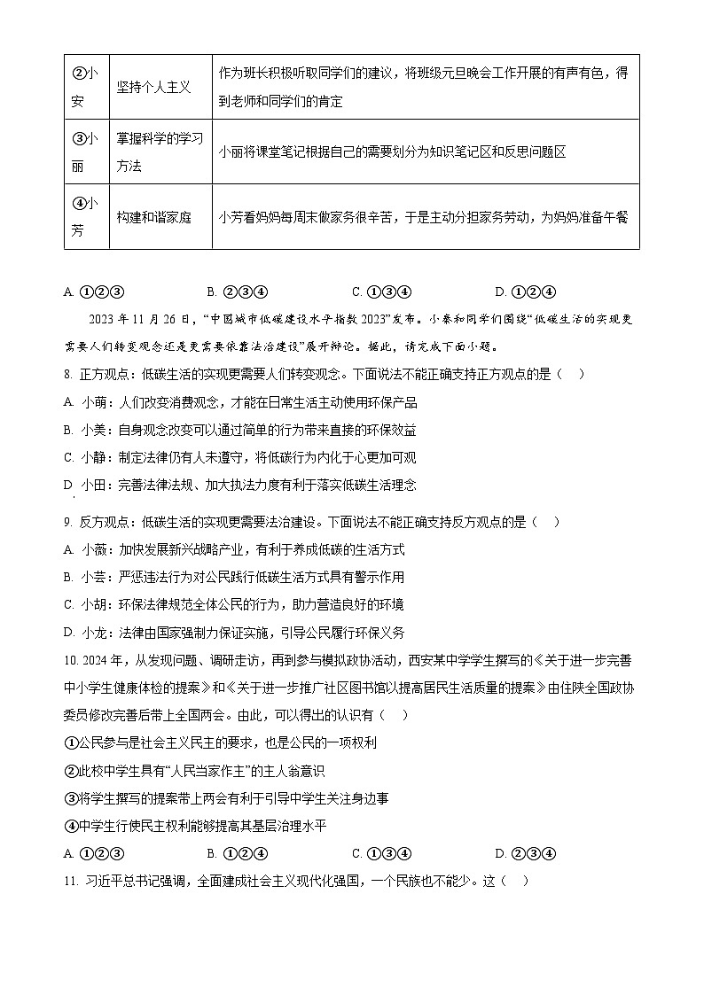 陕西省西安市新城区校园联考2023-2024学年九年级下学期期中道德与法治试题(原卷版)第3页