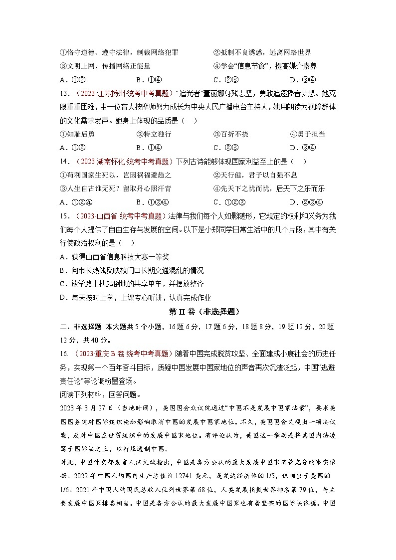 真题重组卷01(北京专用)-2024年中考道德与法治真题重组卷03