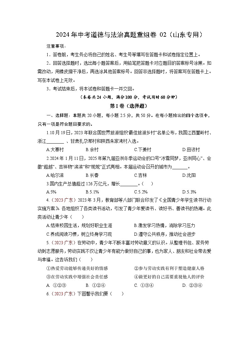 真题重组卷02(山东专用)-2024年中考道德与法治真题重组卷01