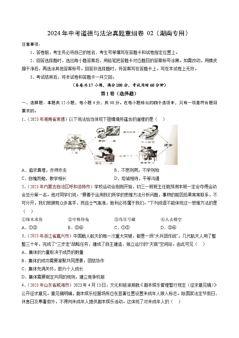 真题重组卷02(湖南专用)-2024年中考道德与法治真题重组卷01