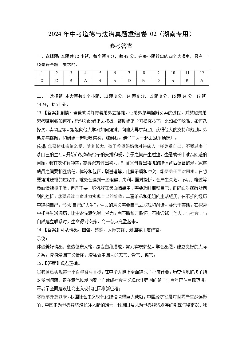 真题重组卷02(湖南专用)-2024年中考道德与法治真题重组卷01