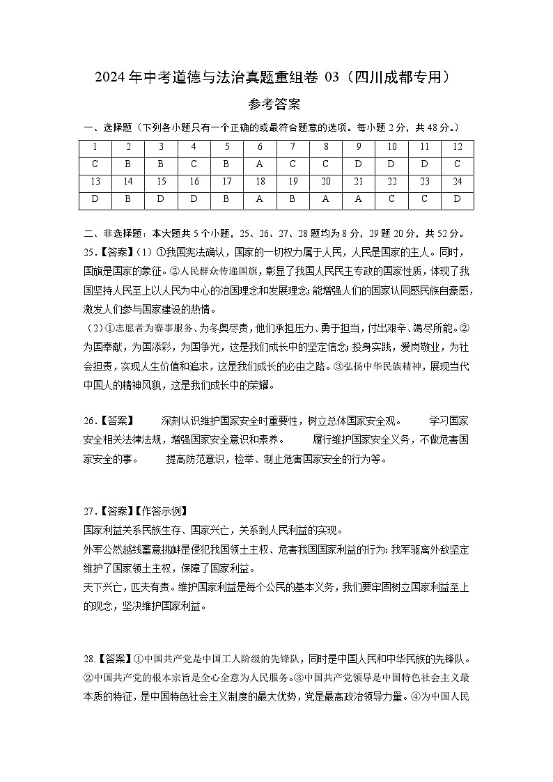 真题重组卷03(四川成都专用)(参考答案)第1页