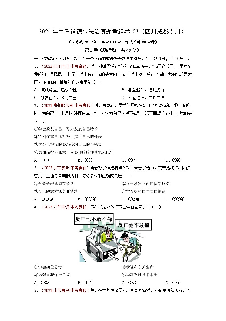 真题重组卷03(四川成都专用)(原卷版)第1页