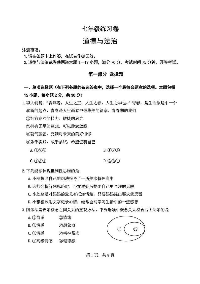 辽宁省大连市中山区2023-2024学年七年级下学期期中道德与法治试题第1页