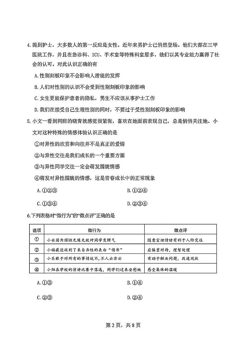 辽宁省大连市中山区2023-2024学年七年级下学期期中道德与法治试题第2页
