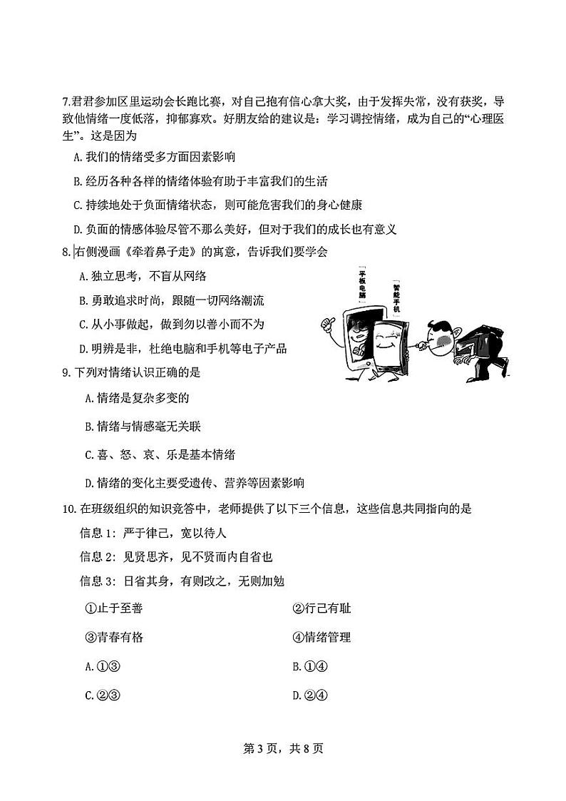 辽宁省大连市中山区2023-2024学年七年级下学期期中道德与法治试题第3页