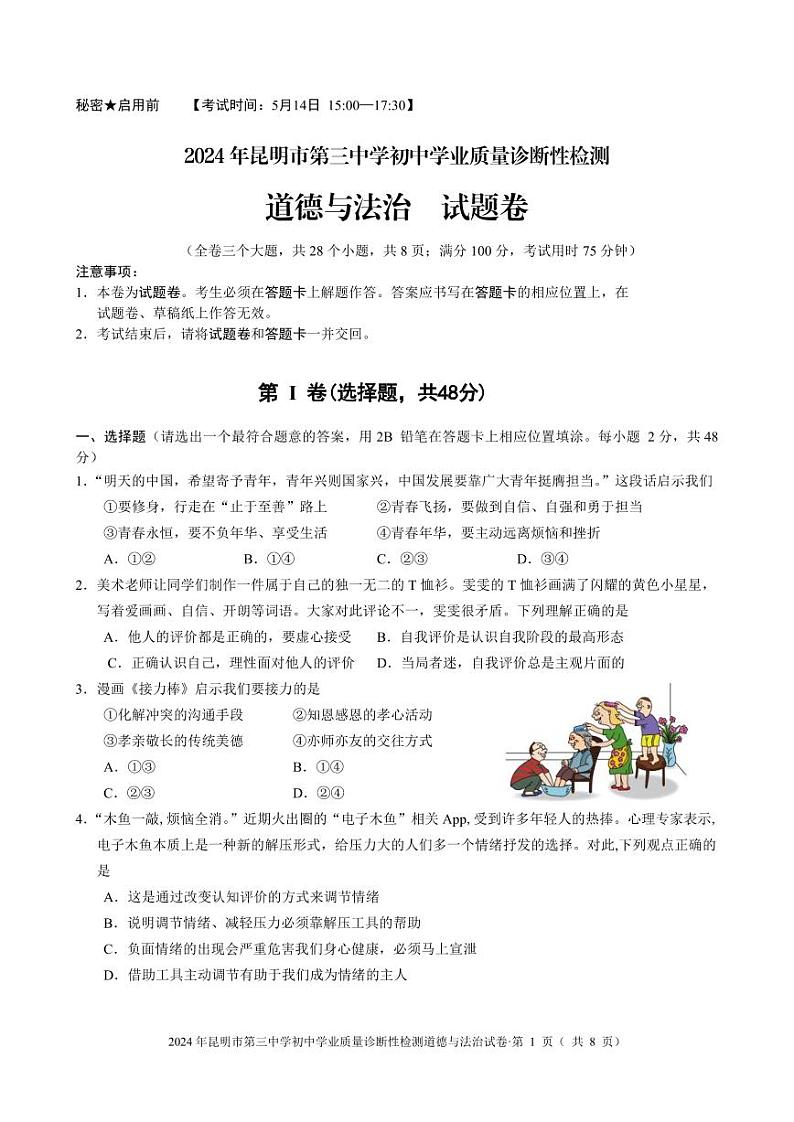 云南省昆明市第三中学2023-2024学年九年级下学期5月学业质量诊断性检测道德与法治试卷01