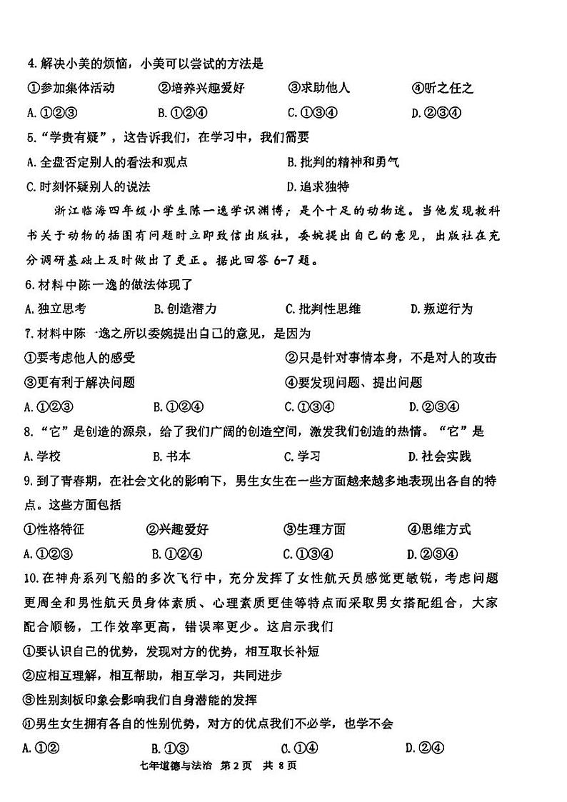 辽宁省鞍山市铁东区+2023-2024学年七年级下学期期中考试道德与法治试题第2页