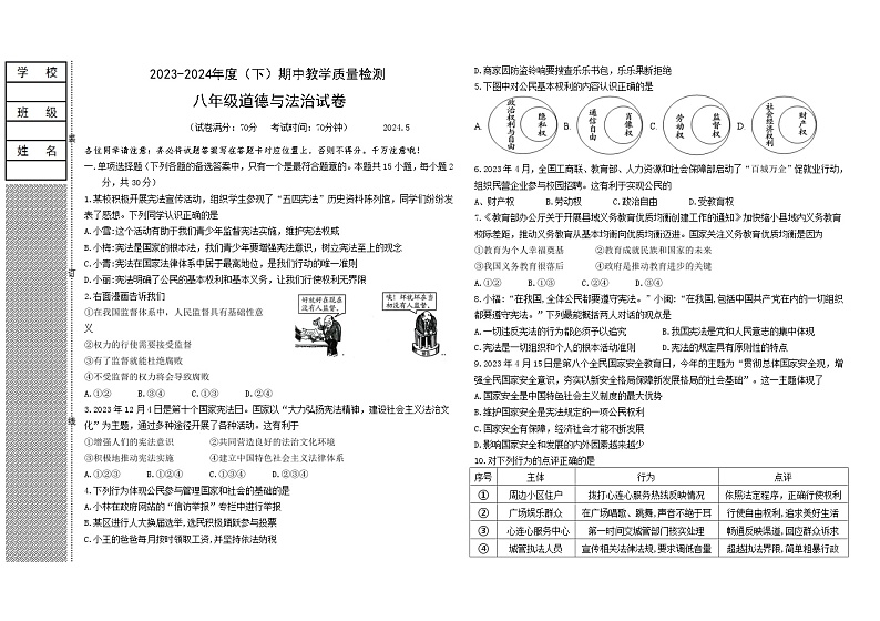 辽宁省阜新市细河区2023-2024学年八年级下学期期中教学质量检测道德与法治试卷第1页
