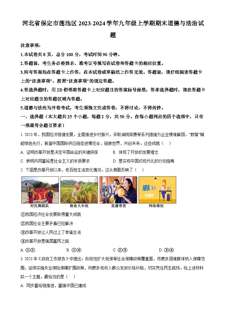 河北省保定市莲池区2023-2024学年九年级上学期期末道德与法治试题(原卷版+解析版)01