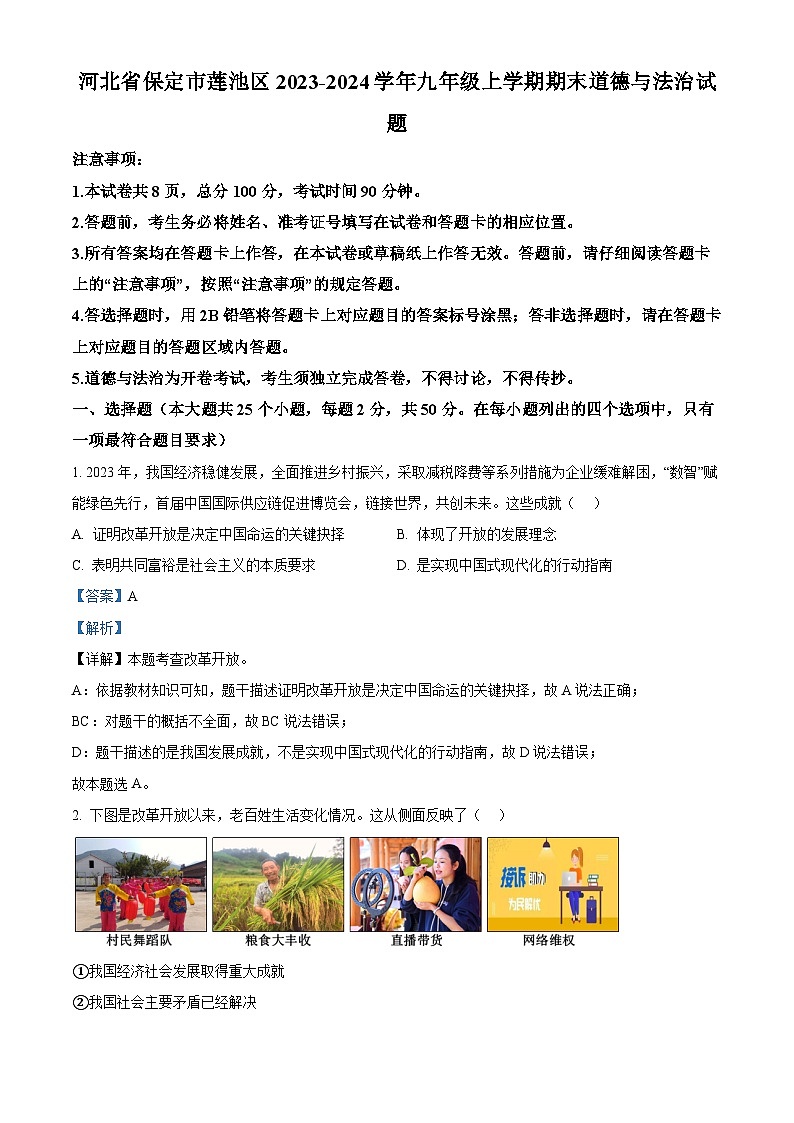 河北省保定市莲池区2023-2024学年九年级上学期期末道德与法治试题(原卷版+解析版)01