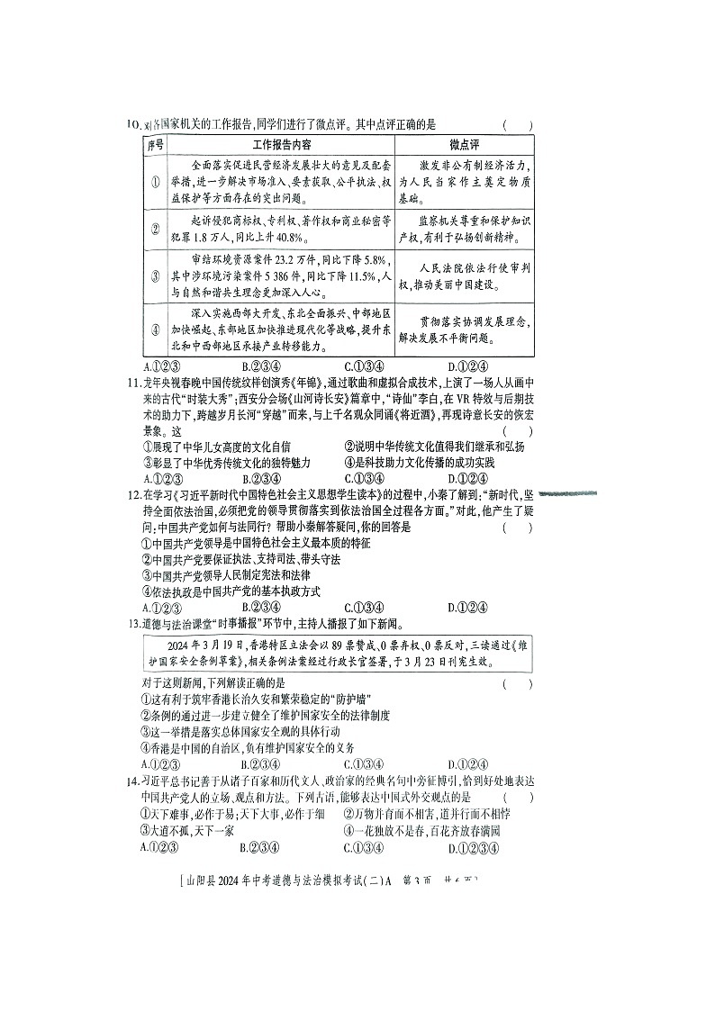 2024年陕西省商洛市山阳县中考二模道德与法治试题第3页