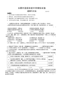 2024年湖南省长沙市长郡外国语实验中学中考模拟道德与法治试卷