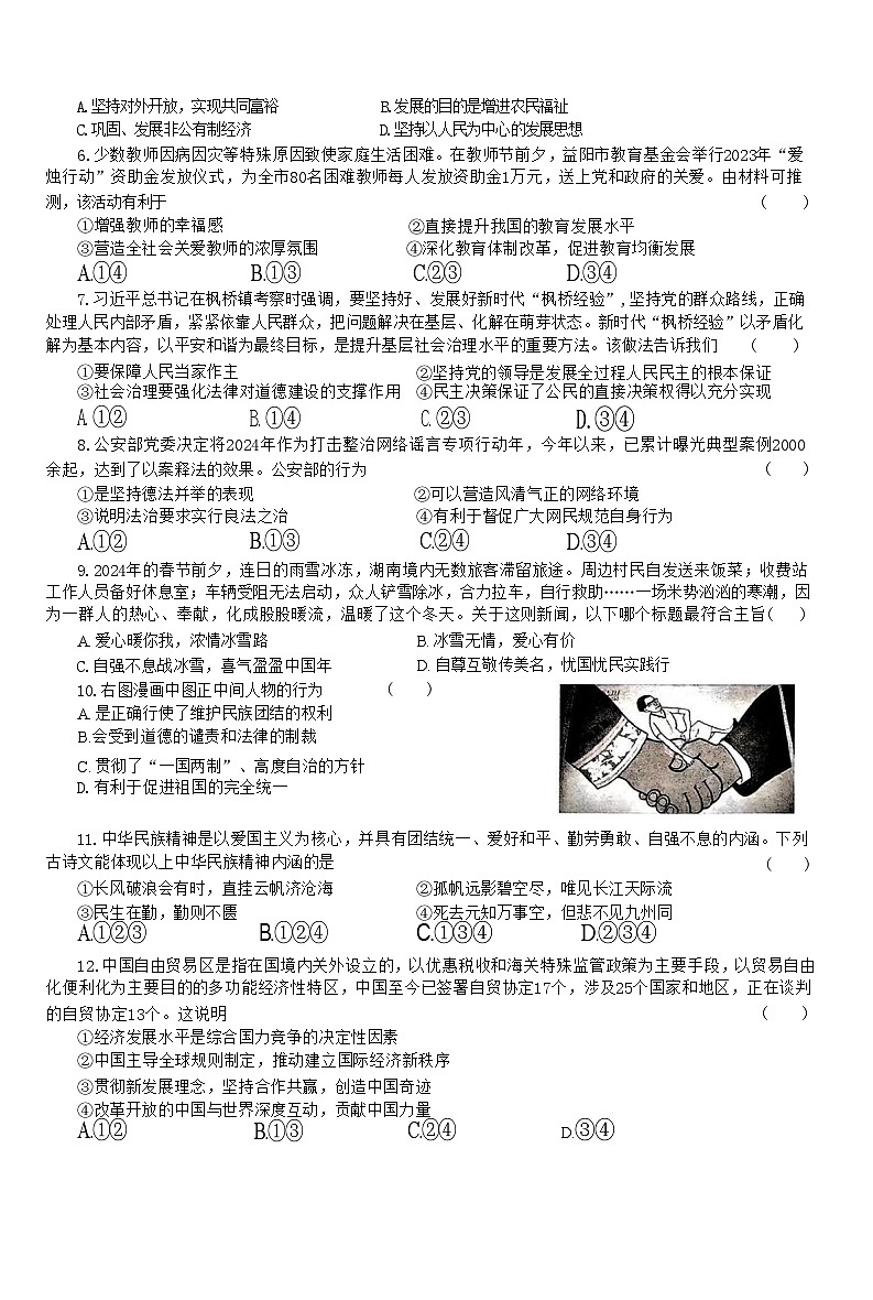 2024年湖南省长沙市长郡外国语实验中学中考模拟道德与法治试卷02