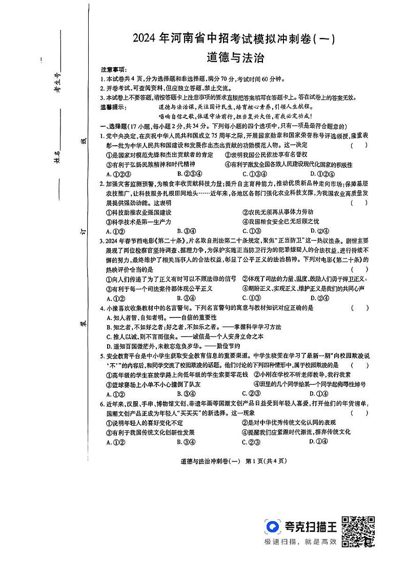 2024年河南省周口市项城市第一初级中学中考第六次模拟道德与法治试卷第1页