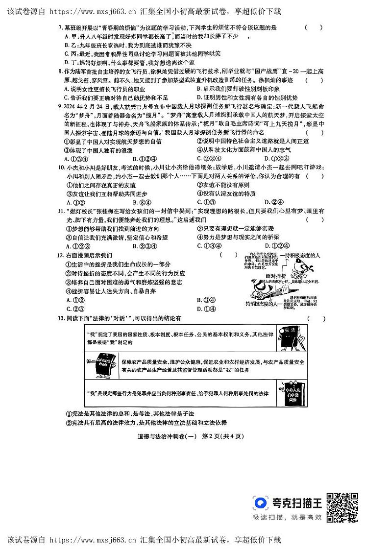 2024年河南省周口市项城市第一初级中学中考第六次模拟道德与法治试卷第2页