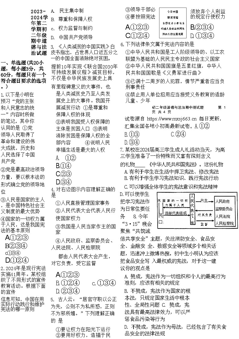 广东省东莞市外国语学校、寮步镇外国语学校2023-2024学年八年级下学期5月期中联考道德与法治试题第1页