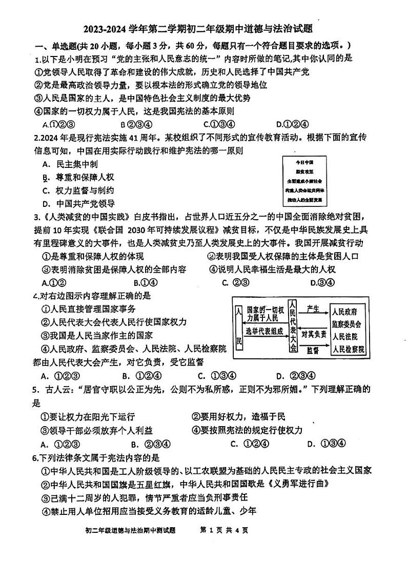 广东省东莞市外国语学校、寮步镇外国语学校2023-2024学年八年级下学期5月期中联考道德与法治试题第1页