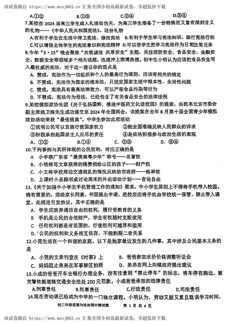 广东省东莞市外国语学校、寮步镇外国语学校2023-2024学年八年级下学期5月期中联考道德与法治试题第2页