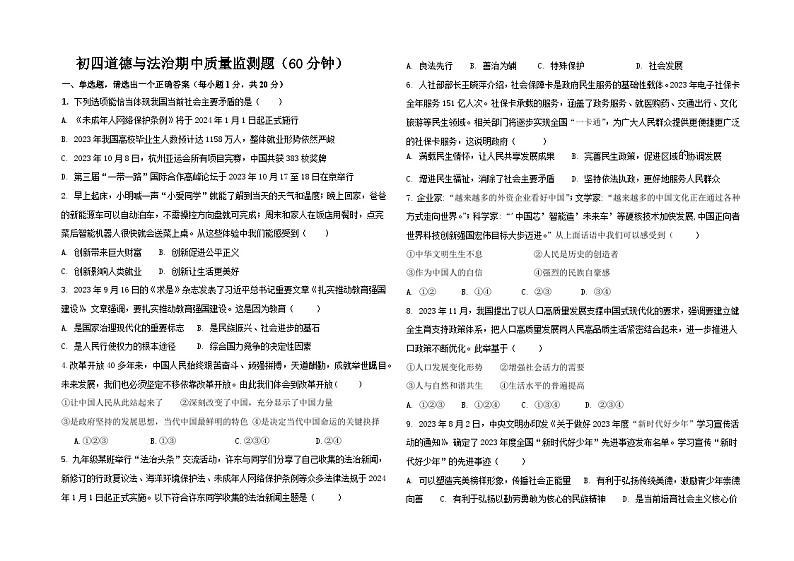 山东省荣成市16校联盟2023-2024学年(五四学制)九年级下学期期中考试道德与法治试题(1)第1页