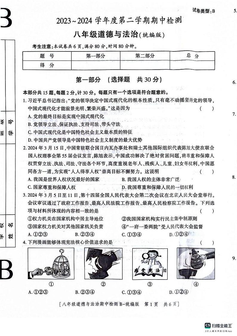 陕西省渭南市高新区2023-2024学年八年级下学期期中道德与法治试卷第1页