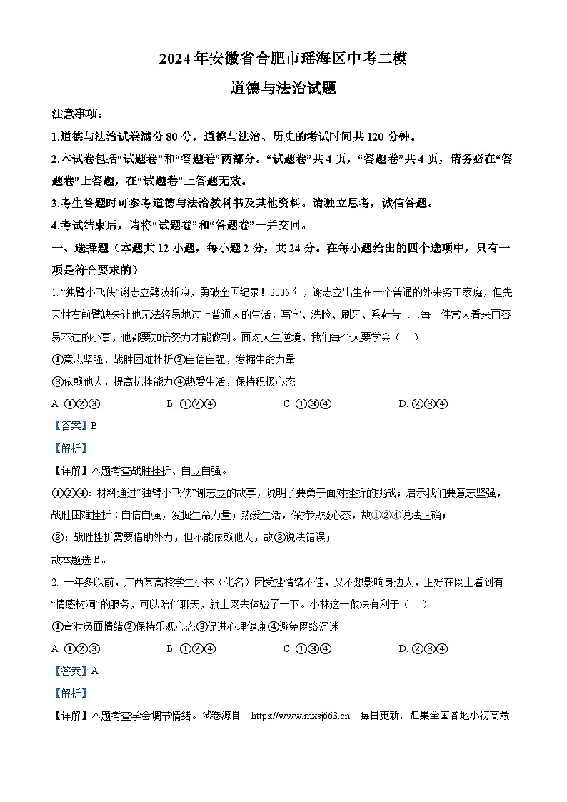 2024年安徽省合肥市瑶海区中考二模道德与法治试题01