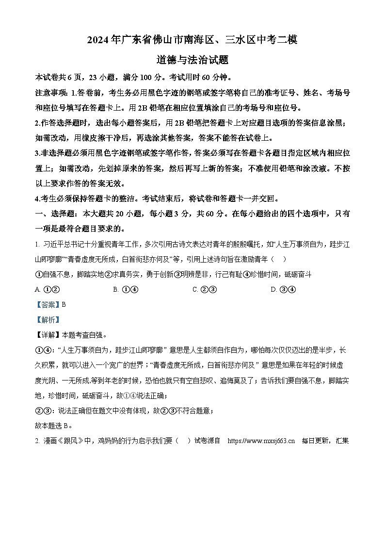 2024年广东省佛山市南海区、三水区中考二模道德与法治试题第1页