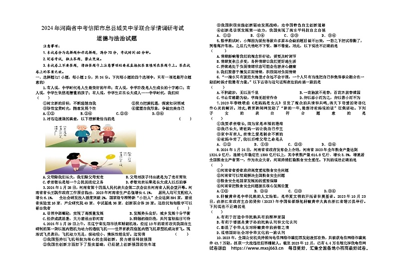2024年河南省信阳市息县城关中学中考学情调研道德与法治试卷第1页