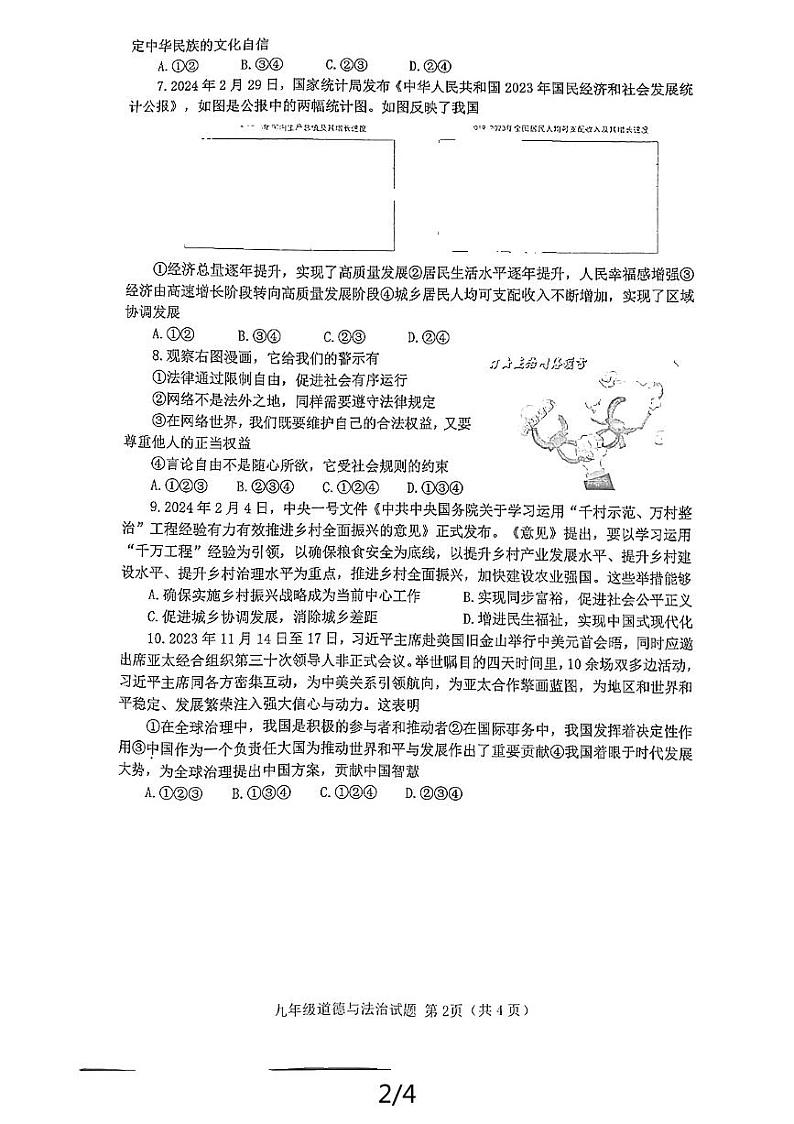 2024年山东省嘉祥县中考二模道德与法治试题第2页