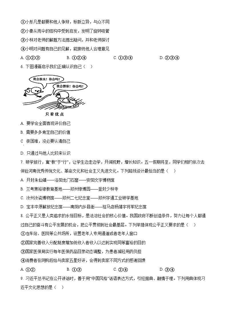 2024年河南省安阳市文峰区安阳正一中学中考模拟预测道德与法治试题(原卷版+解析版)02