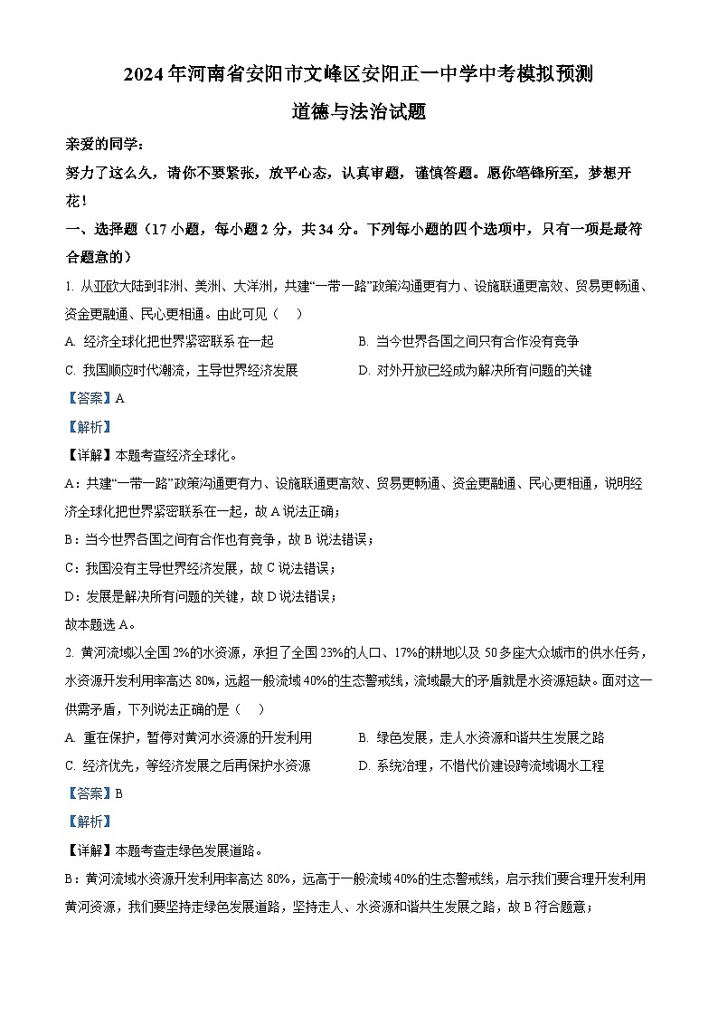 2024年河南省安阳市文峰区安阳正一中学中考模拟预测道德与法治试题(原卷版+解析版)01