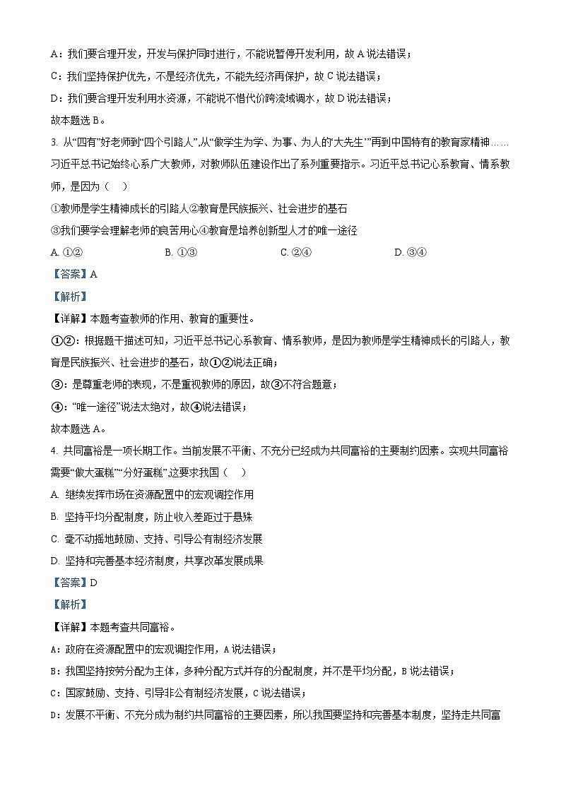 2024年河南省安阳市文峰区安阳正一中学中考模拟预测道德与法治试题(原卷版+解析版)02