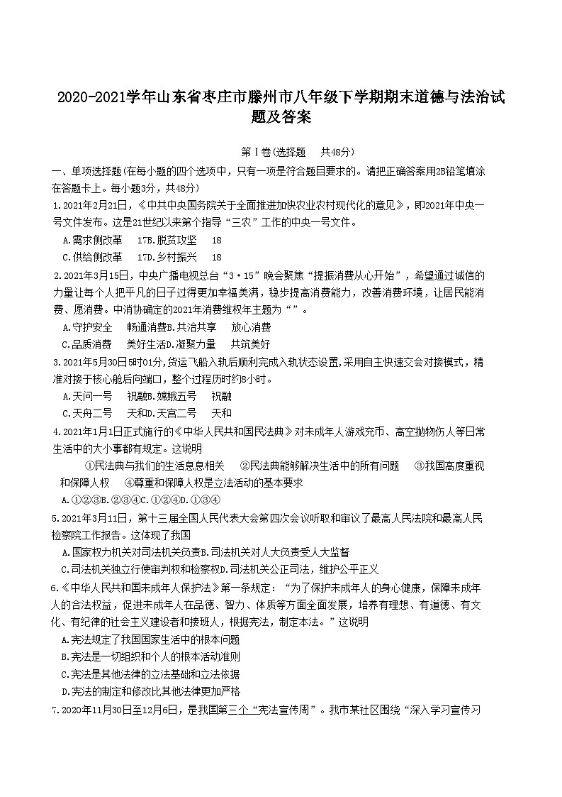 2020-2021学年山东省枣庄市滕州市八年级下学期期末道德与法治试题及答案第1页