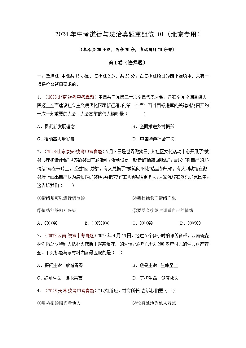 真题重组卷01(北京专用)(原卷版)第1页