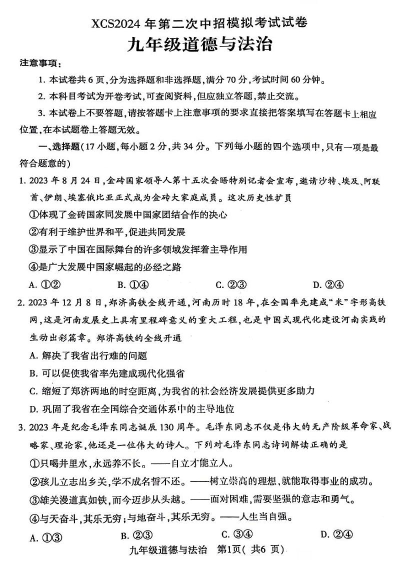 2024年河南省许昌市九年级中考二模政治试卷及答案01