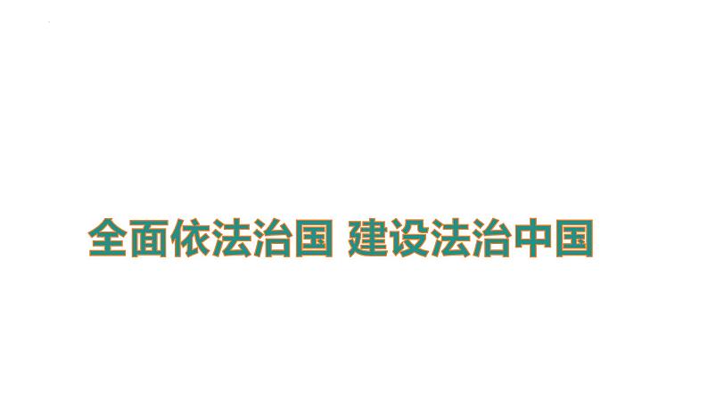 全面依法治国 建设法治中国(课件) 2024中考道德与法治时政热点第1页