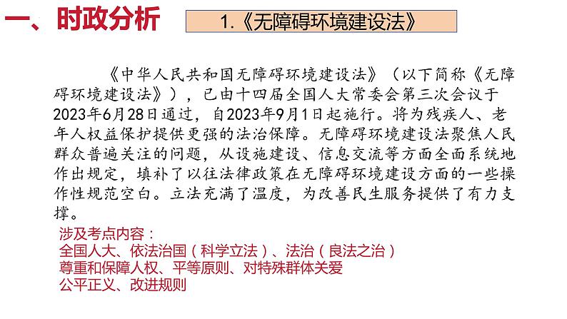 全面依法治国 建设法治中国(课件) 2024中考道德与法治时政热点第2页