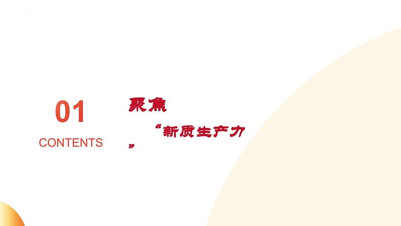 发挥创新主导 催生新质生产力 (课件) 2024中考道德与法治时政热点03