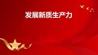 新質(zhì)生產(chǎn)力（課件） 2024中考道德與法治時政熱點