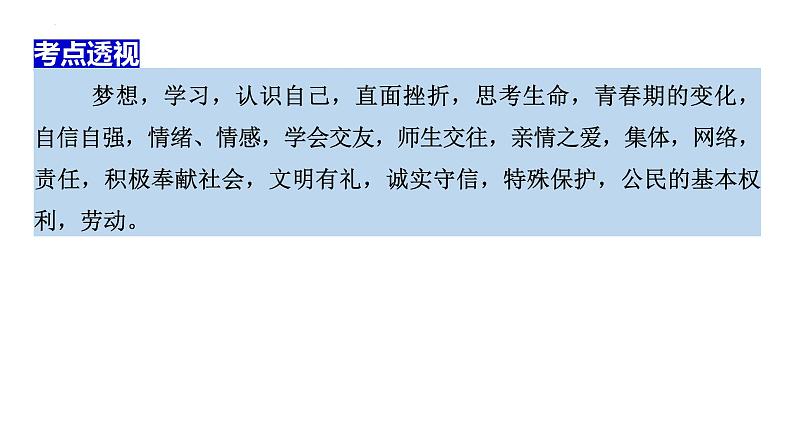 生命安全与健康教育(课件) 2024中考道德与法治时政热点05