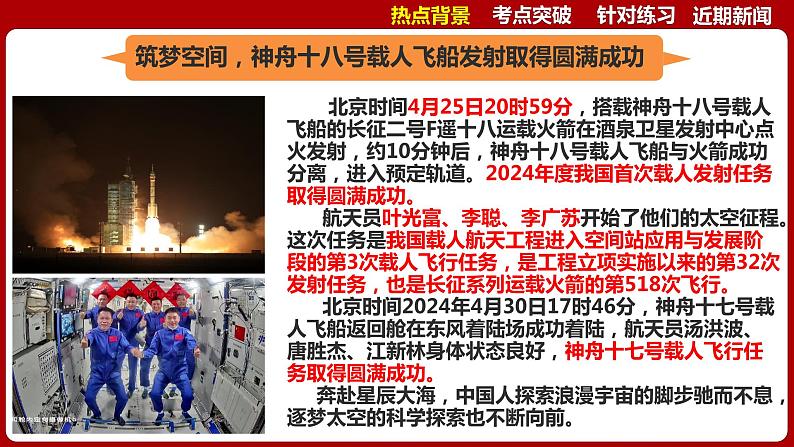 神舟十八号成功发射(课件) 2024中考道德与法治时政热点第3页