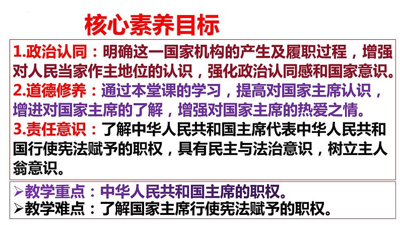 6.2 中华人民共和国主席(课件)2023-2024学年八年级道德与法治下册 (统编版)第2页