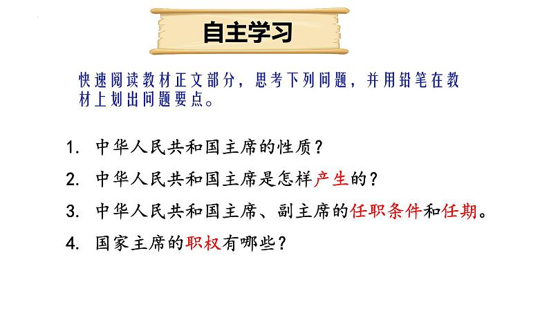 6.2 中华人民共和国主席(课件)2023-2024学年八年级道德与法治下册 (统编版)第3页