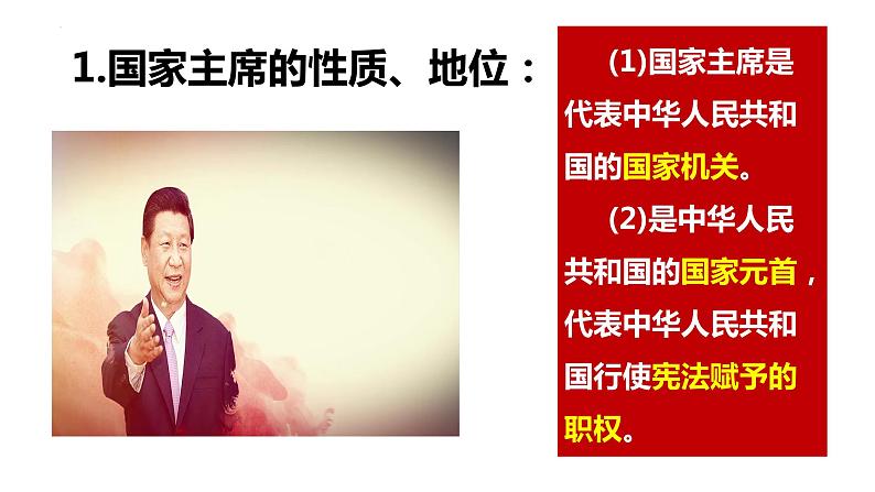 6.2 中华人民共和国主席(课件)2023-2024学年八年级道德与法治下册 (统编版)第5页