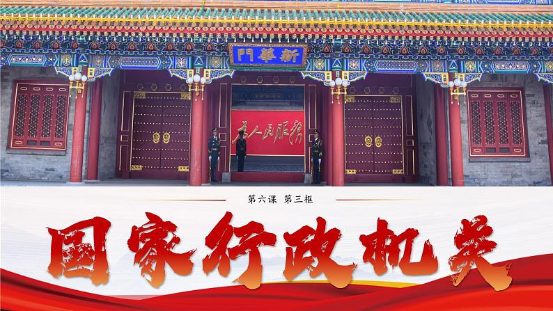 6.3 国家行政机关(课件)2023-2024学年八年级道德与法治下册 (统编版)01