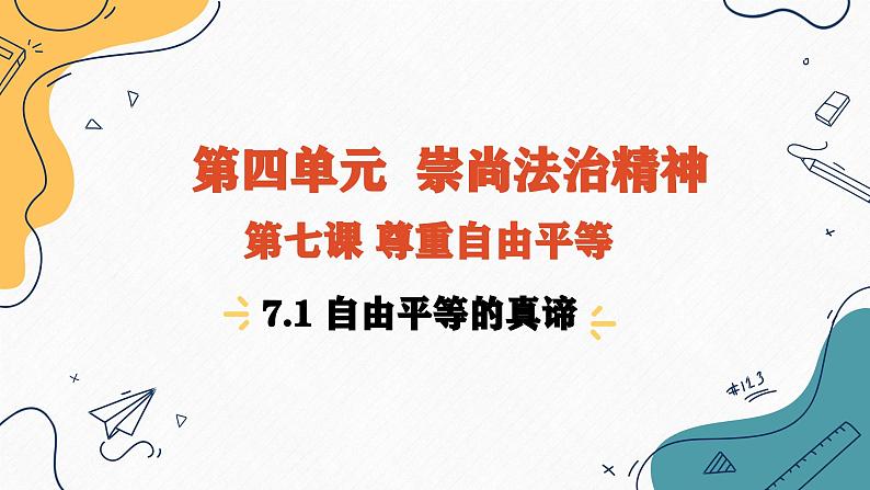 7.1 自由平等的真谛(课件)2023-2024学年八年级道德与法治下册 (统编版)第1页