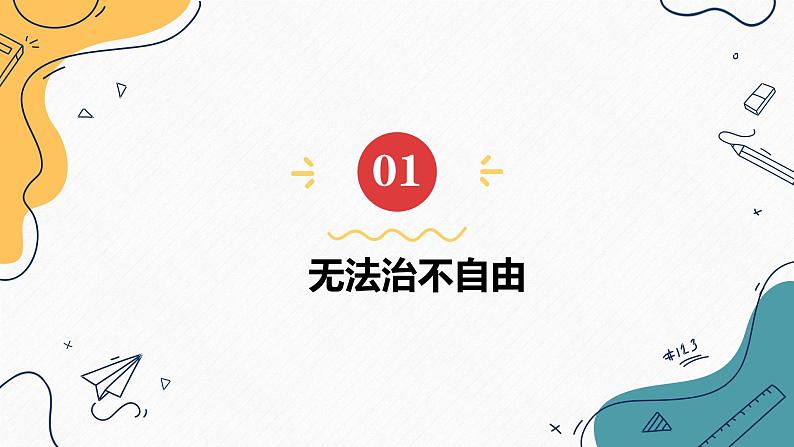7.1 自由平等的真谛(课件)2023-2024学年八年级道德与法治下册 (统编版)第4页