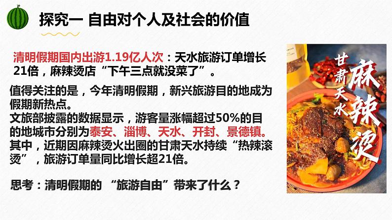 7.1 自由平等的真谛(课件)2023-2024学年八年级道德与法治下册 (统编版)第5页