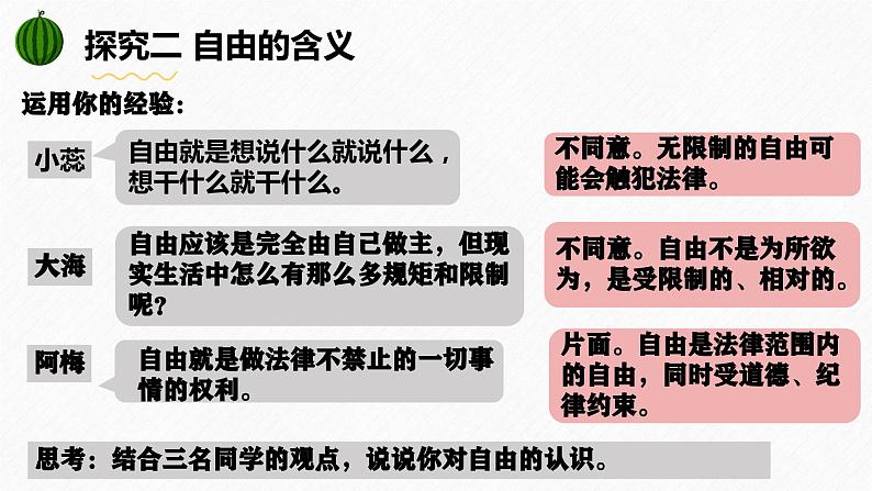 7.1 自由平等的真谛(课件)2023-2024学年八年级道德与法治下册 (统编版)第7页