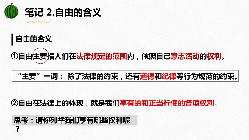 7.1 自由平等的真谛(课件)2023-2024学年八年级道德与法治下册 (统编版)第8页